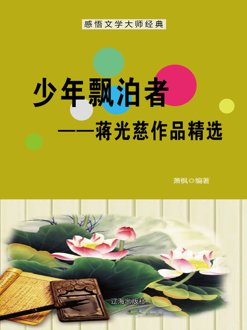 Title details for 少年飘泊者——蒋光慈作品精选 (Juvenile Rover--Selected Works of Jiang Guangci) by 萧枫 - Available